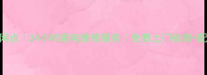 图片 🔧郑州华为官方授权售后网点｜24小时家电维修服务｜免费上门检测+配件直供（附地址电话）🔧