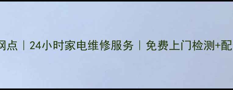 图片 🔧郑州华为官方授权售后网点｜24小时家电维修服务｜免费上门检测+配件直供（附地址电话）🔧1