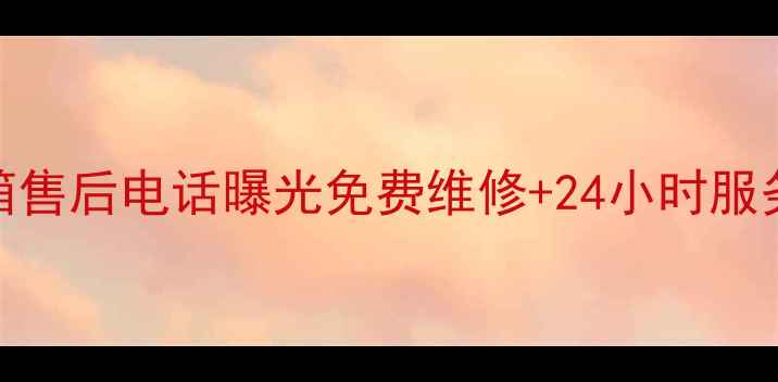 图片 🔧郑州容声冰箱售后电话曝光免费维修+24小时服务！全攻略来了