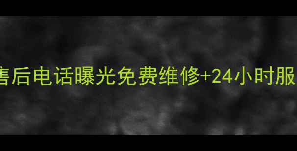 图片 🔧郑州容声冰箱售后电话曝光免费维修+24小时服务！全攻略来了1