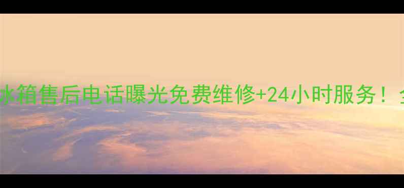 图片 🔧郑州容声冰箱售后电话曝光免费维修+24小时服务！全攻略来了2