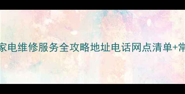 图片 🔧重庆创维家电维修服务全攻略地址电话网点清单+常见问题解答