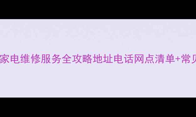 图片 🔧重庆创维家电维修服务全攻略地址电话网点清单+常见问题解答1