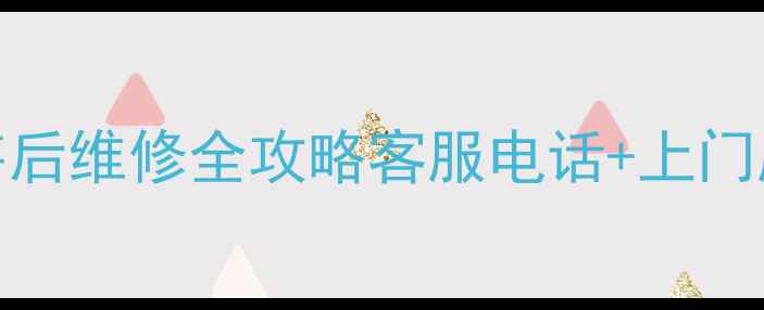 图片 🔧银川TCL洗衣机售后维修全攻略客服电话+上门服务+常见问题解答