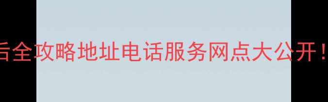 图片 🔧长沙富士通空调售后全攻略地址电话服务网点大公开！附免费维修预约入口