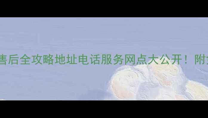 图片 🔧长沙富士通空调售后全攻略地址电话服务网点大公开！附免费维修预约入口1