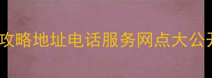 图片 🔧长沙富士通空调售后全攻略地址电话服务网点大公开！附免费维修预约入口2