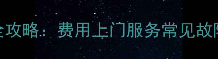 图片 🔧长虹液晶电视售后维修全攻略：费用上门服务常见故障处理（附免费咨询通道）