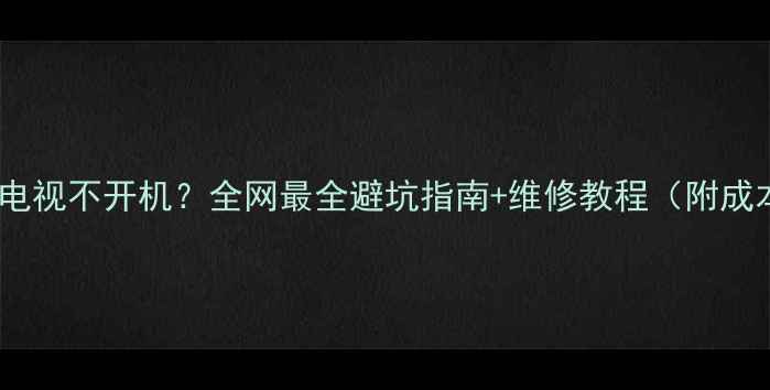 图片 🔧雷击后电视不开机？全网最全避坑指南+维修教程（附成本估算）2
