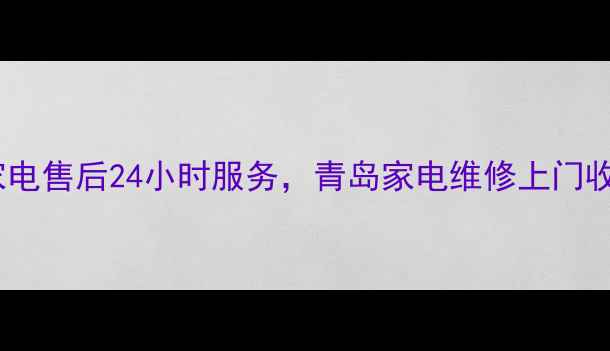 图片 🔧青岛宏基家电售后24小时服务，青岛家电维修上门收费透明！✨1