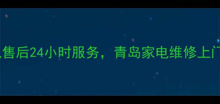 图片 🔧青岛宏基家电售后24小时服务，青岛家电维修上门收费透明！✨2