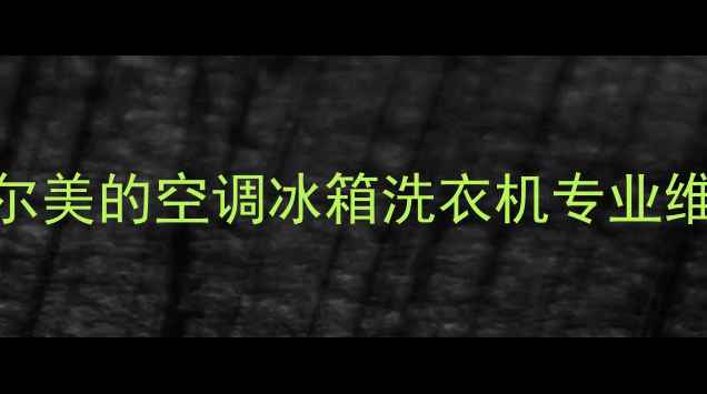 图片 🔧青岛家电维修服务｜海尔美的空调冰箱洗衣机专业维修点（24h紧急上门）🏠1