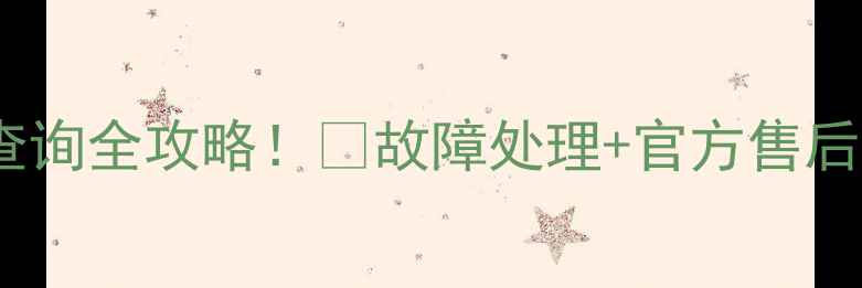 图片 🔧飞利浦电动牙刷维修点查询全攻略！💡故障处理+官方售后网点+手机快速定位技巧📱