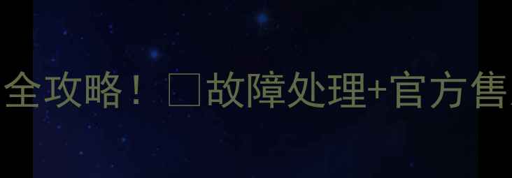 图片 🔧飞利浦电动牙刷维修点查询全攻略！💡故障处理+官方售后网点+手机快速定位技巧📱1