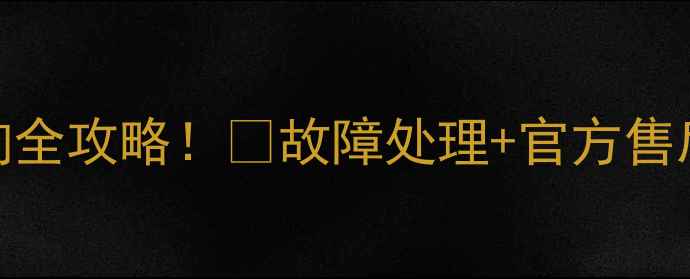 图片 🔧飞利浦电动牙刷维修点查询全攻略！💡故障处理+官方售后网点+手机快速定位技巧📱2