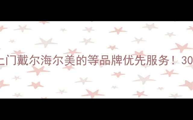 图片 🔧黄岛区家电售后免费上门戴尔海尔美的等品牌优先服务！30分钟响应+质保延长攻略