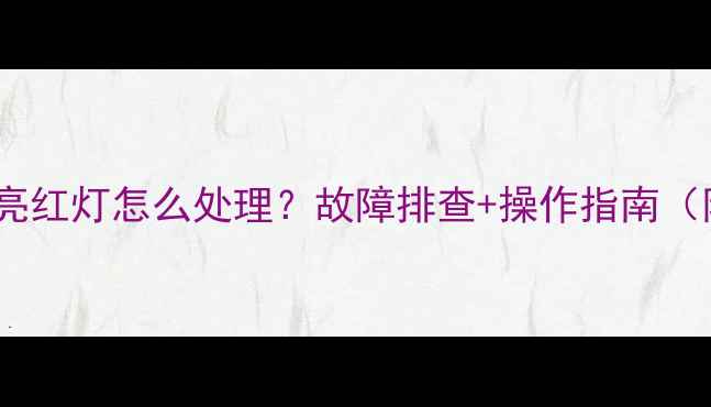 图片 🔴三星电视常亮红灯怎么处理？故障排查+操作指南（附图文教程）2