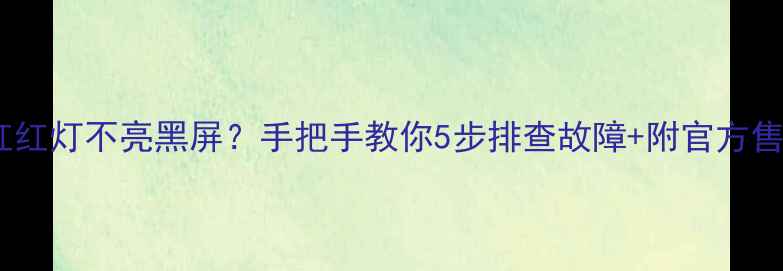 图片 🔴海信电视红红灯不亮黑屏？手把手教你5步排查故障+附官方售后通道！🔧2