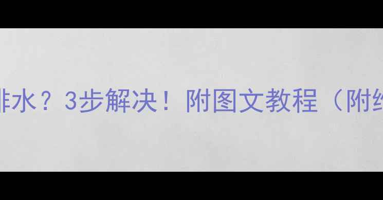 图片 🚨松下XQB洗衣机不排水？3步解决！附图文教程（附维修配件购买链接）2